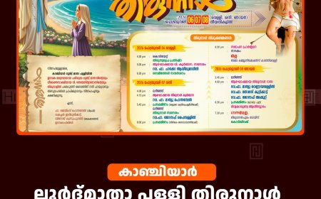 കാഞ്ചിയാര്‍ ലൂര്‍ദ്ദ്മാതാ പള്ളി തിരുനാള്‍ ഫെബ്രുവരി 6 മുതല്‍