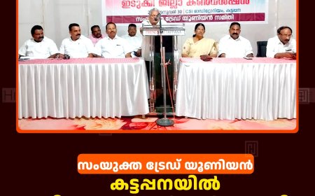 സംയുക്ത ട്രേഡ് യൂണിയന്‍ കട്ടപ്പനയില്‍ ജില്ലാ കണ്‍വന്‍ഷന്‍ നടത്തി