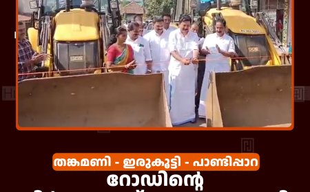 തങ്കമണി - ഇരുകൂട്ടി - പാണ്ടിപ്പാറ റോഡിന്റെ നിര്‍മാണോദ്ഘാടനം നടത്തി 