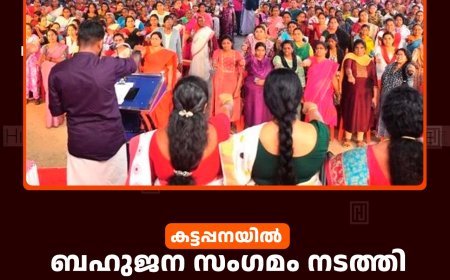 കട്ടപ്പനയില്‍ ബഹുജന സംഗമം നടത്തി