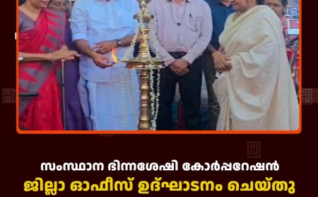 സംസ്ഥാന ഭിന്നശേഷി കോര്‍പ്പറേഷന്‍ ജില്ലാ ഓഫീസ് ഉദ്ഘാടനം ചെയ്തു 