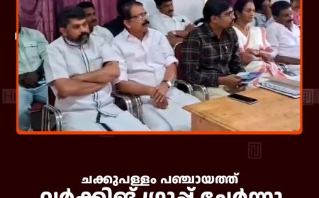 ചക്കുപള്ളം പഞ്ചായത്ത് വര്‍ക്കിങ് ഗ്രൂപ്പ് ചേര്‍ന്നു