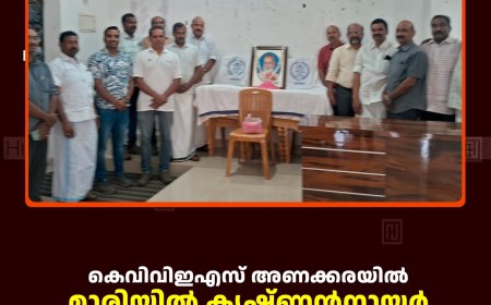 കെവിവിഇഎസ് അണക്കരയില്‍ മാരിയില്‍ കൃഷ്ണന്‍നായര്‍ അനുസ്മരണം നടത്തി   