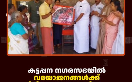കട്ടപ്പന നഗരസഭയില്‍ വയോജനങ്ങള്‍ക്ക് കമ്പിളിപ്പുതപ്പുകള്‍ വിതരണം ചെയ്തു