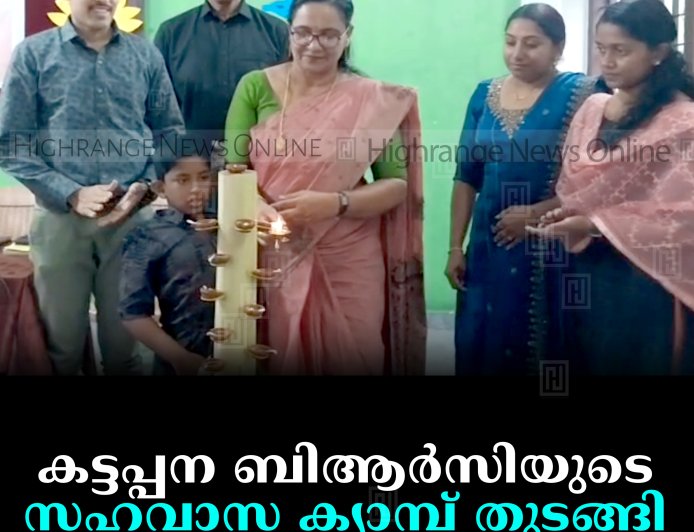 കട്ടപ്പന ബിആര്‍സിയുടെ സഹവാസ ക്യാമ്പ് തുടങ്ങി