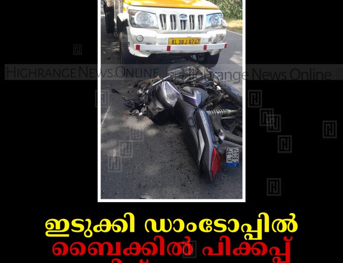 ഇടുക്കി ഡാംടോപ്പില്‍ ബൈക്കില്‍ പിക്കപ്പ് ഇടിച്ച് അപകടം