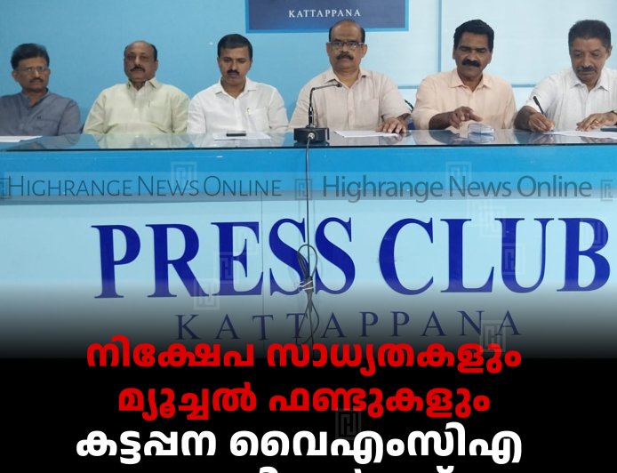 നിക്ഷേപ സാധ്യതകളും മ്യൂച്ചല്‍ ഫണ്ടുകളും: കട്ടപ്പന വൈഎംസിഎ സെമിനാര്‍ 11ന്