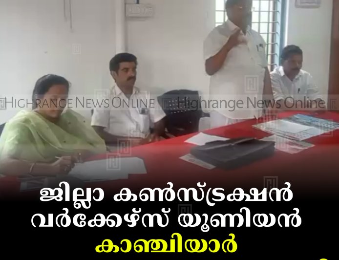 ജില്ലാ കണ്‍സ്ട്രക്ഷന്‍ വര്‍ക്കേഴ്‌സ് യൂണിയന്‍ കാഞ്ചിയാര്‍ മേഖലാ സമ്മേളനം നടത്തി