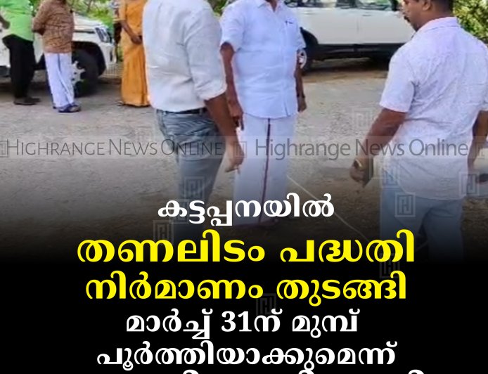 കട്ടപ്പനയില്‍ തണലിടം പദ്ധതി നിര്‍മാണം തുടങ്ങി:  മാര്‍ച്ച് 31ന് മുമ്പ്  പൂര്‍ത്തിയാക്കുമെന്ന് ജോയി വെട്ടിക്കുഴി 