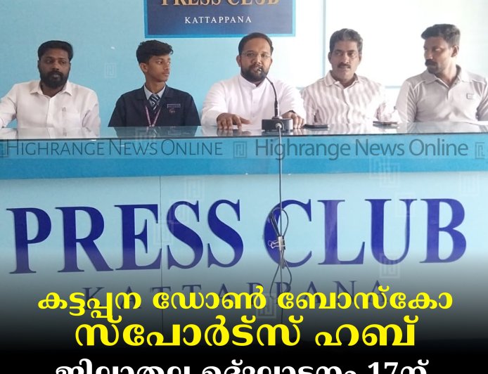 കട്ടപ്പന ഡോണ്‍ ബോസ്‌കോ സ്‌പോര്‍ട്‌സ് ഹബ് ജില്ലാതല ഉദ്ഘാടനം 17ന്