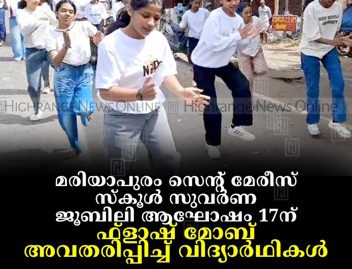 മരിയാപുരം സെന്റ് മേരീസ് സ്‌കൂള്‍ സുവര്‍ണ ജൂബിലി ആഘോഷം 17ന്: ഫ്‌ളാഷ് മോബ് അവതരിപ്പിച്ച് വിദ്യാര്‍ഥികള്‍