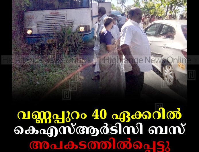 വണ്ണപ്പുറം 40 ഏക്കറില്‍ കെഎസ്ആര്‍ടിസി ബസ് അപകടത്തില്‍പ്പെട്ടു