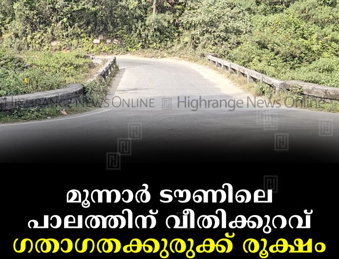മൂന്നാര്‍ ടൗണിലെ പാലത്തിന് വീതിക്കുറവ്: ഗതാഗതക്കുരുക്ക് രൂക്ഷം
