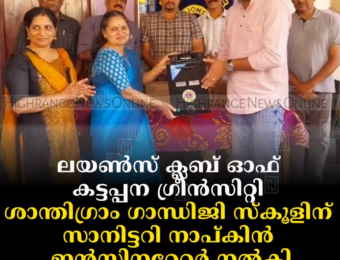 ലയണ്‍സ് ക്ലബ് ഓഫ് കട്ടപ്പന ഗ്രീന്‍സിറ്റി ശാന്തിഗ്രാം ഗാന്ധിജി സ്‌കൂളിന് സാനിട്ടറി നാപ്കിന്‍ ഇന്‍സിനറേറ്റര്‍ നല്‍കി