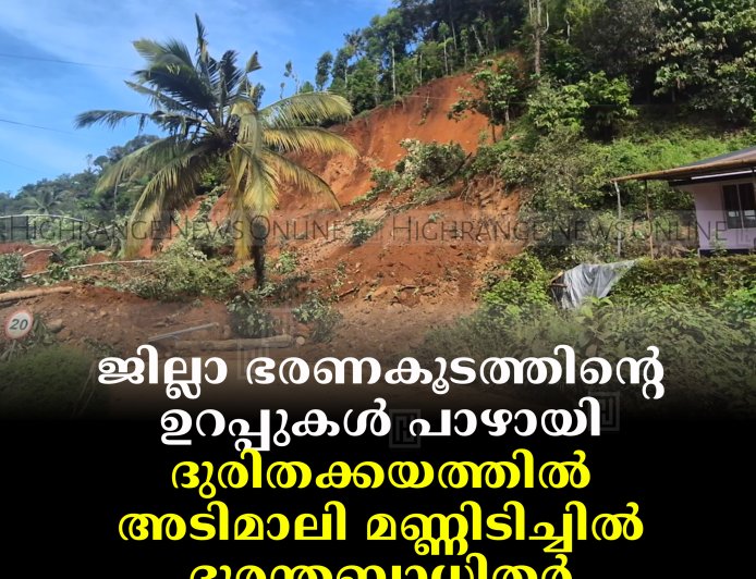 ജില്ലാ ഭരണകൂടത്തിന്റെ ഉറപ്പുകള്‍ പാഴായി: ദുരിതക്കയത്തില്‍ അടിമാലി മണ്ണിടിച്ചില്‍ ദുരന്തബാധിതര്‍