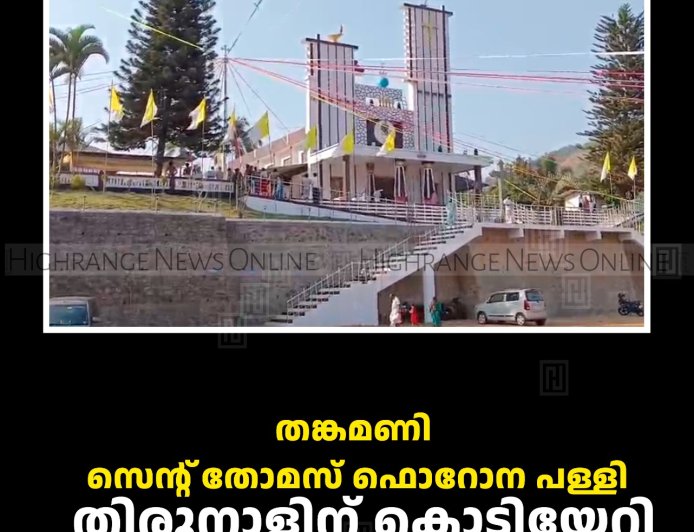 തങ്കമണി സെന്റ് തോമസ് ഫൊറോന പള്ളി തിരുനാളിന് കൊടിയേറി