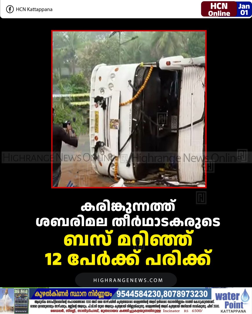 കരിങ്കുന്നത്ത് ശബരിമല തീര്‍ഥാടകരുടെ ബസ് മറിഞ്ഞ് 12 പേര്‍ക്ക് പരിക്ക് 