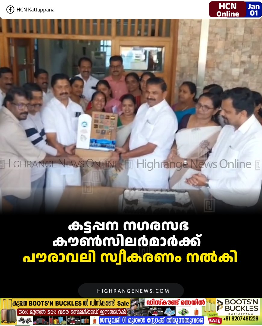 കട്ടപ്പന നഗരസഭ കൗണ്‍സിലര്‍മാര്‍ക്ക്  പൗരാവലി സ്വീകരണം നല്‍കി