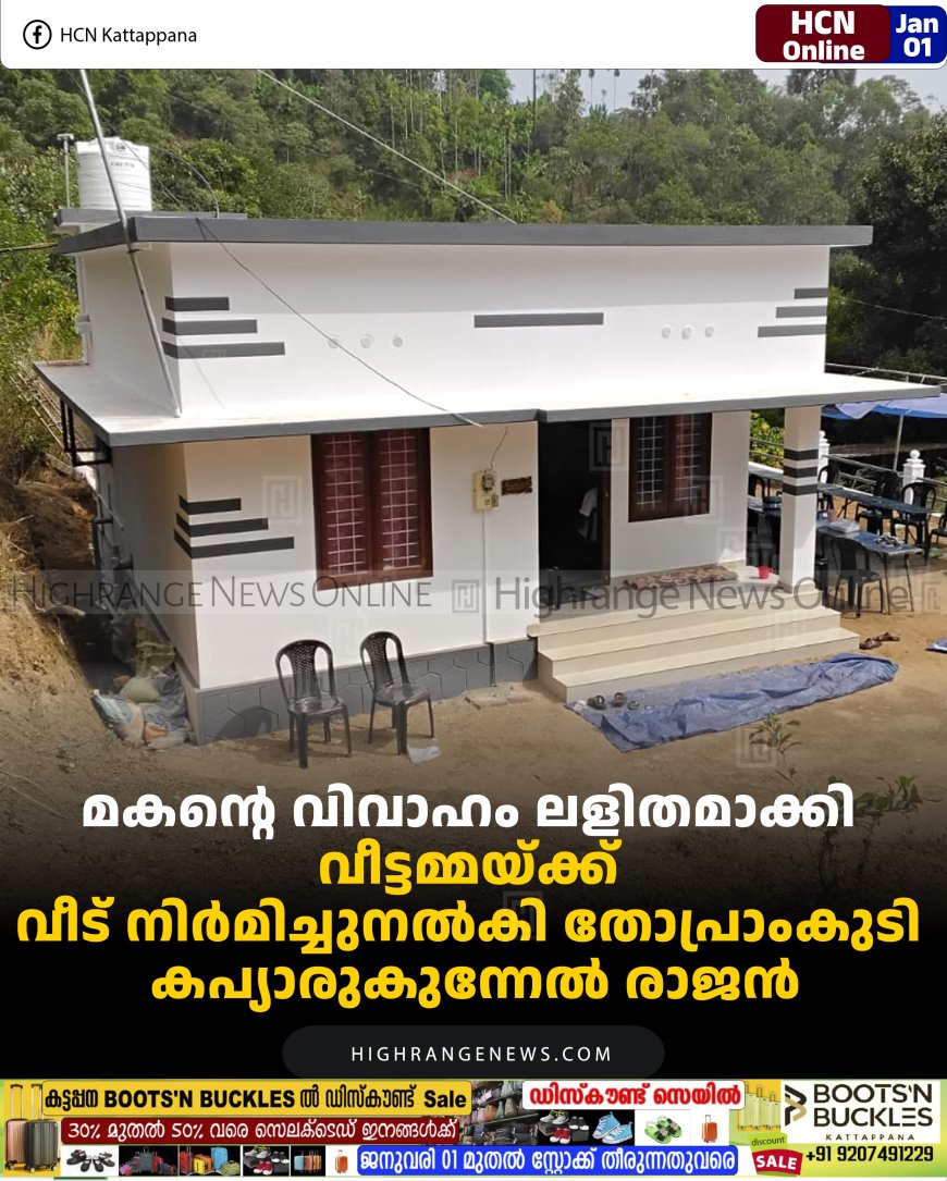 മകന്റെ വിവാഹം ലളിതമാക്കി: വീട്ടമ്മയ്ക്ക് വീട് നിര്‍മിച്ചുനല്‍കി  തോപ്രാംകുടി  കപ്യാരുകുന്നേല്‍ രാജന്‍