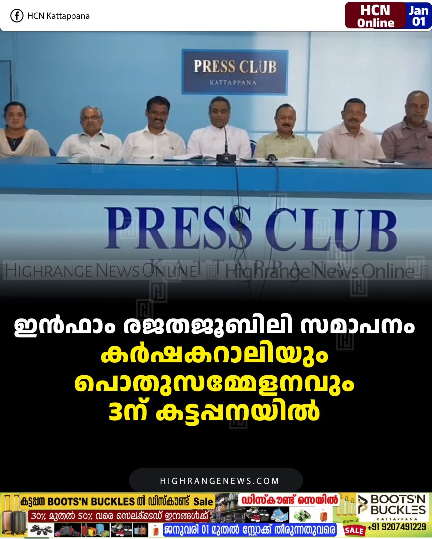 ഇന്‍ഫാം രജതജൂബിലി സമാപനം:  കര്‍ഷകറാലിയും പൊതുസമ്മേളനവും 3ന് കട്ടപ്പനയില്‍ 