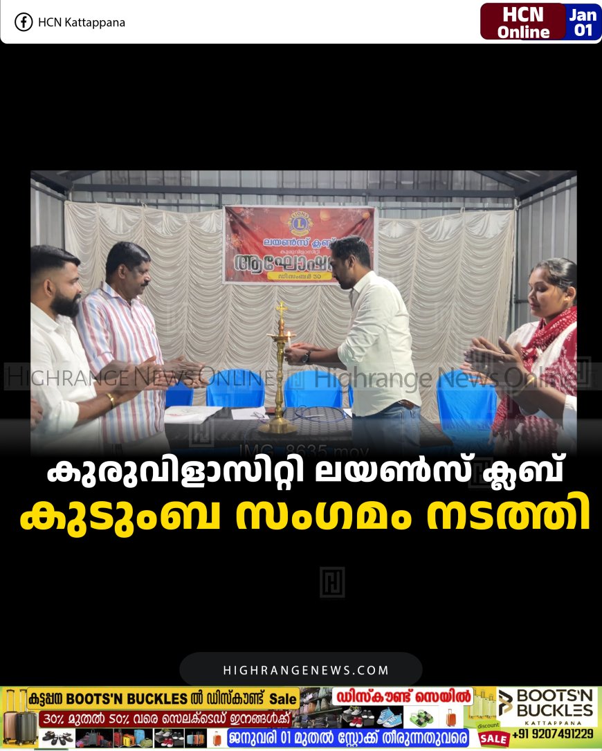 കുരുവിളാസിറ്റി ലയണ്‍സ് ക്ലബ് കുടുംബ സംഗമം നടത്തി