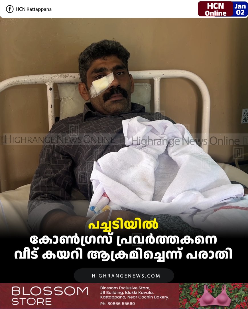പച്ചടിയില്‍ കോണ്‍ഗ്രസ് പ്രവര്‍ത്തകനെ വീട് കയറി ആക്രമിച്ചെന്ന് പരാതി