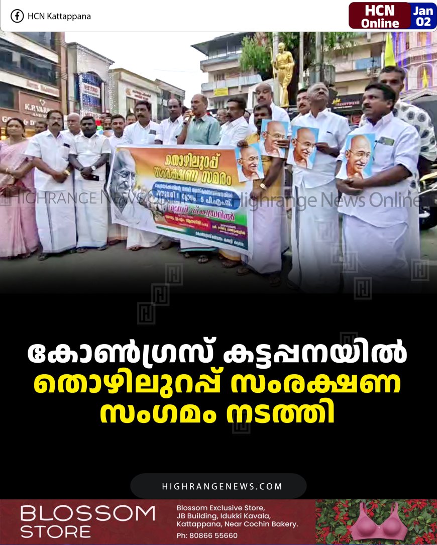 കോണ്‍ഗ്രസ് കട്ടപ്പനയില്‍ തൊഴിലുറപ്പ് സംരക്ഷണ സംഗമം നടത്തി