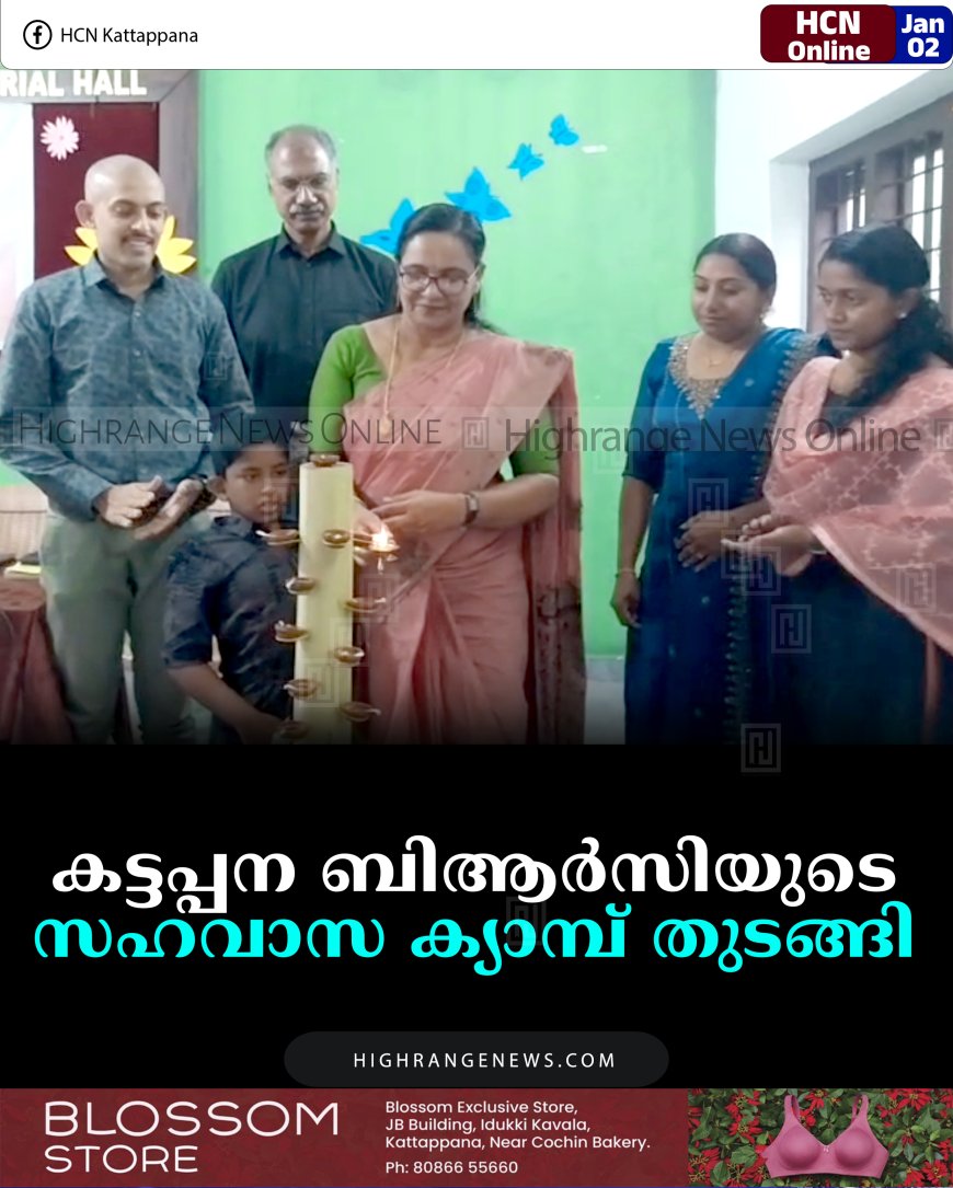 കട്ടപ്പന ബിആര്‍സിയുടെ സഹവാസ ക്യാമ്പ് തുടങ്ങി