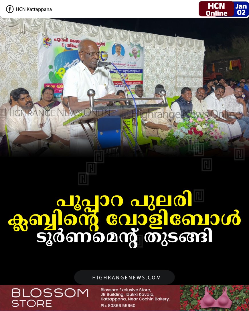 പൂപ്പാറ പുലരി ക്ലബ്ബിന്റെ വോളിബോള്‍ ടൂര്‍ണമെന്റ് തുടങ്ങി