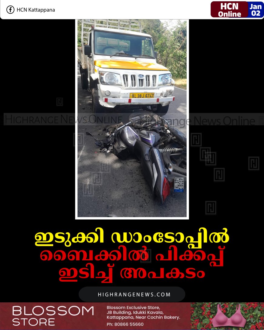ഇടുക്കി ഡാംടോപ്പില്‍ ബൈക്കില്‍ പിക്കപ്പ് ഇടിച്ച് അപകടം