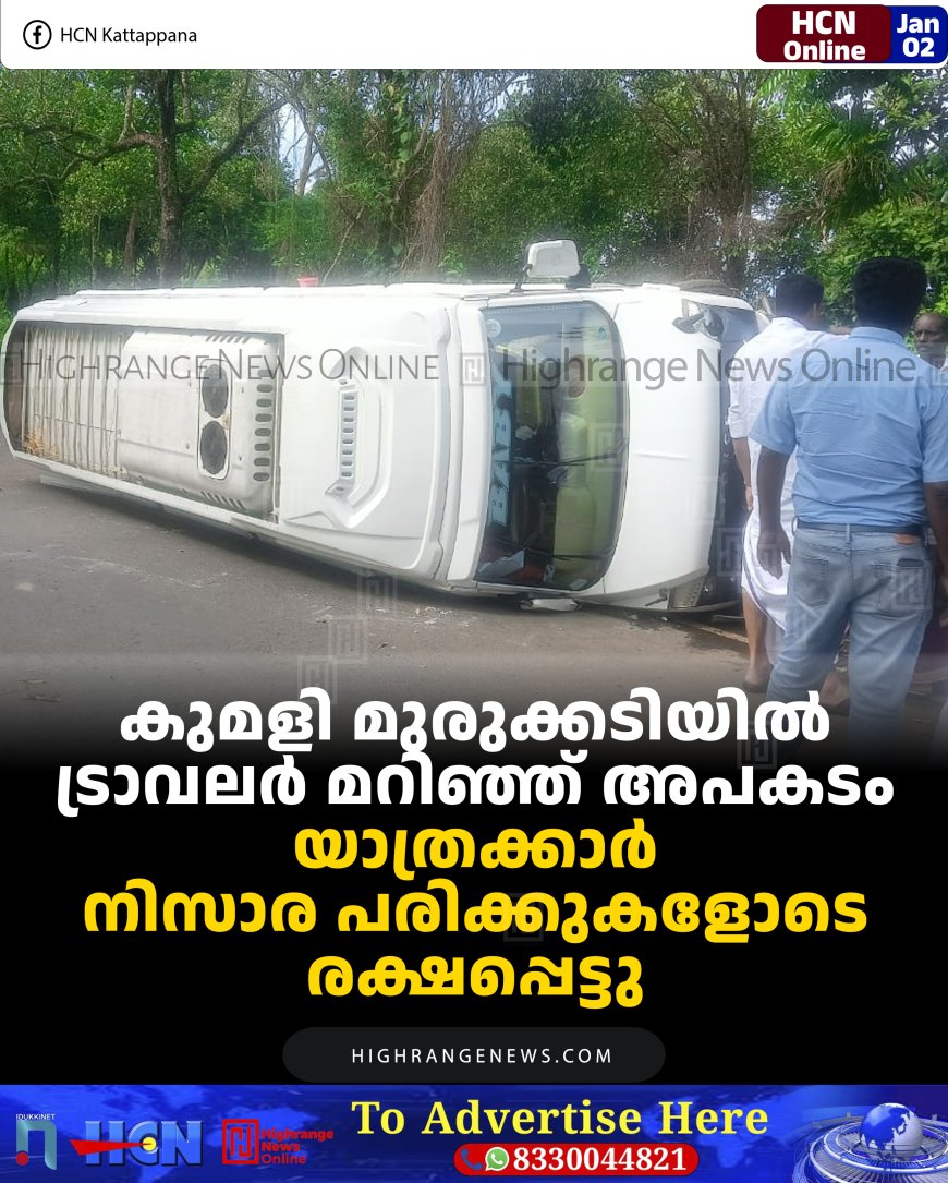 കുമളി മുരുക്കടിയില്‍ ട്രാവലര്‍ മറിഞ്ഞ് അപകടം: യാത്രക്കാര്‍ നിസാര പരിക്കുകളോടെ രക്ഷപ്പെട്ടു