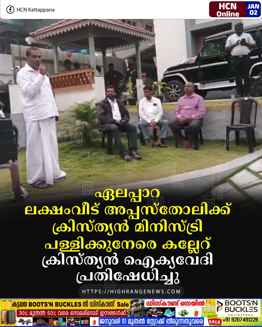 ഏലപ്പാറ ലക്ഷംവീട് അപ്പസ്‌തോലിക്ക് ക്രിസ്ത്യന്‍ മിനിസ്ട്രി പള്ളിക്കുനേരെ കല്ലേറ്: ക്രിസ്ത്യന്‍ ഐക്യവേദി പ്രതിഷേധിച്ചു