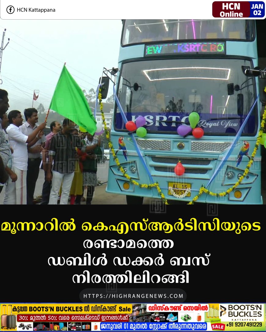 മൂന്നാറില്‍ കെഎസ്ആര്‍ടിസിയുടെ രണ്ടാമത്തെ ഡബിള്‍ ഡക്കര്‍ ബസ് നിരത്തിലിറങ്ങി