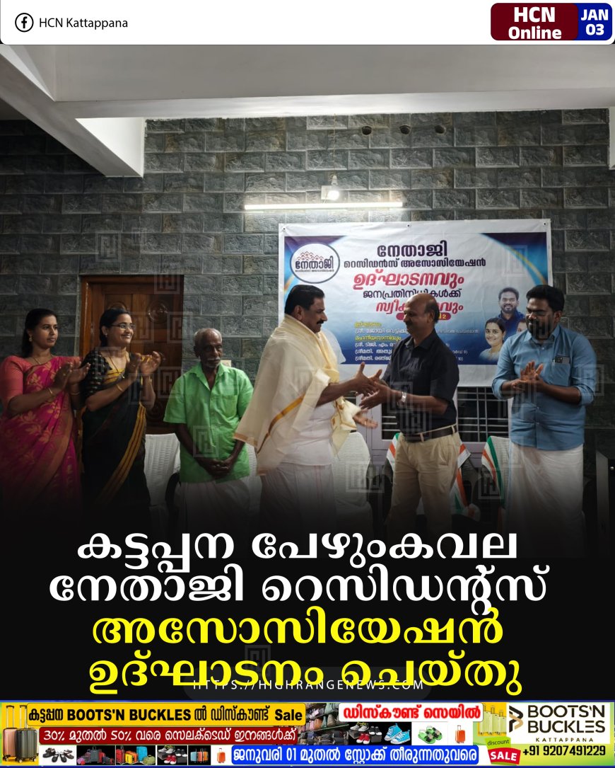 കട്ടപ്പന പേഴുംകവല നേതാജി റെസിഡന്റ്‌സ് അസോസിയേഷന്‍ ഉദ്ഘാടനം ചെയ്തു