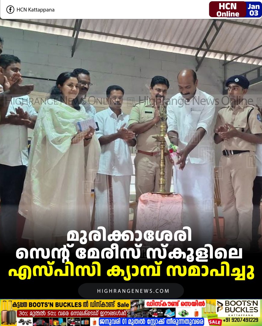 മുരിക്കാശേരി സെന്റ് മേരീസ് സ്‌കൂളിലെ എസ്പിസി ക്യാമ്പ് സമാപിച്ചു