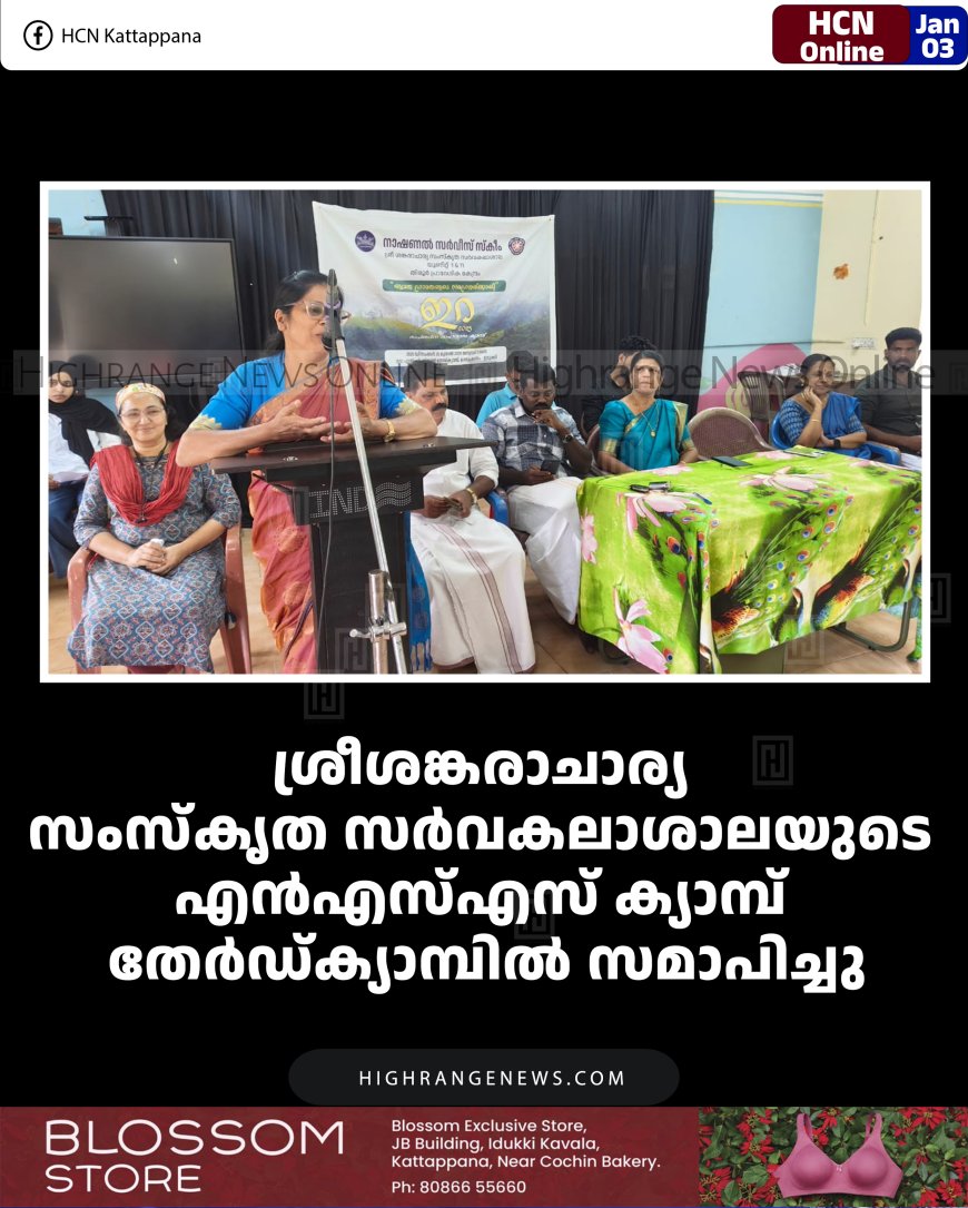 ശ്രീശങ്കരാചാര്യ സംസ്‌കൃത സര്‍വകലാശാലയുടെ എന്‍എസ്എസ് ക്യാമ്പ് തേര്‍ഡ്ക്യാമ്പില്‍ സമാപിച്ചു