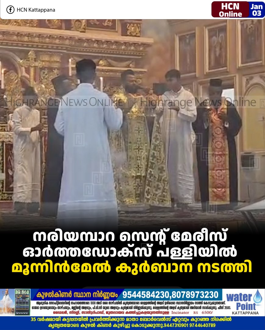 നരിയമ്പാറ സെന്റ് മേരീസ് ഓര്‍ത്തഡോക്‌സ് പള്ളിയില്‍ മൂന്നിന്‍മേല്‍ കുര്‍ബാന നടത്തി