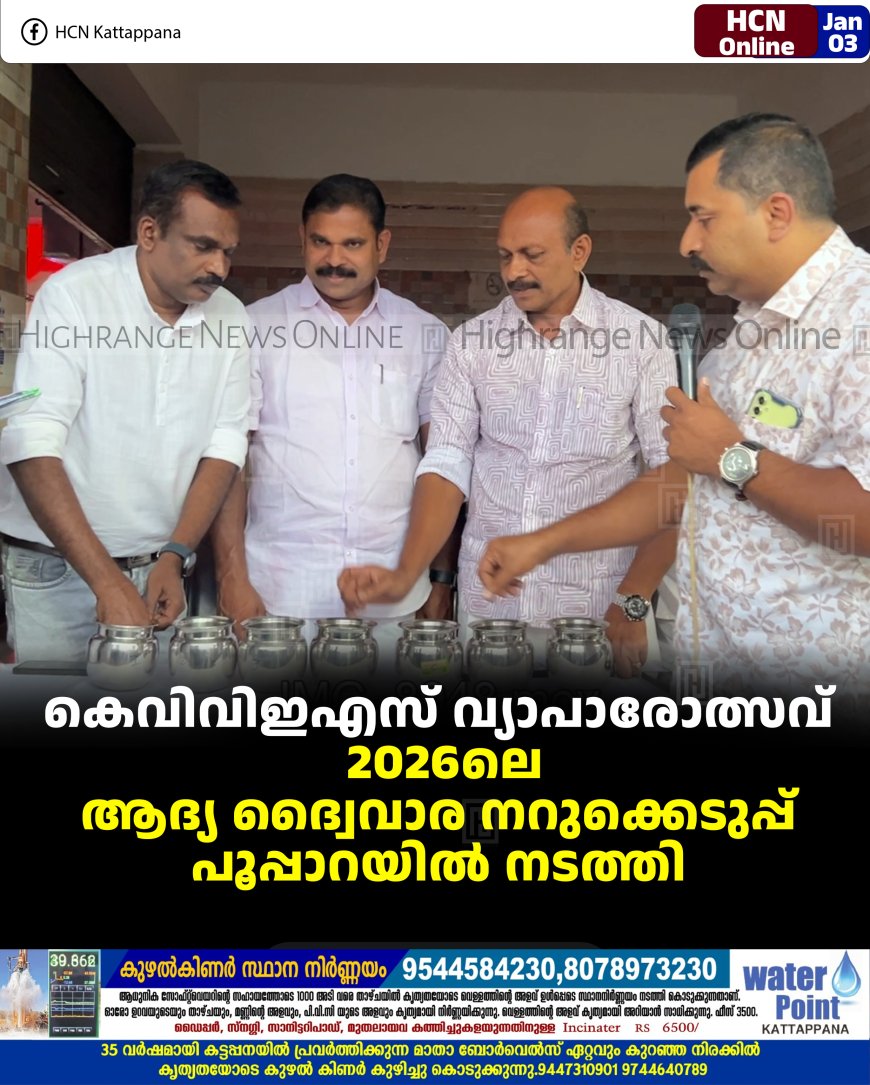 കെവിവിഇഎസ് വ്യാപാരോത്സവ്: 2026ലെ ആദ്യ ദ്വൈവാര നറുക്കെടുപ്പ് പൂപ്പാറയില്‍ നടത്തി 