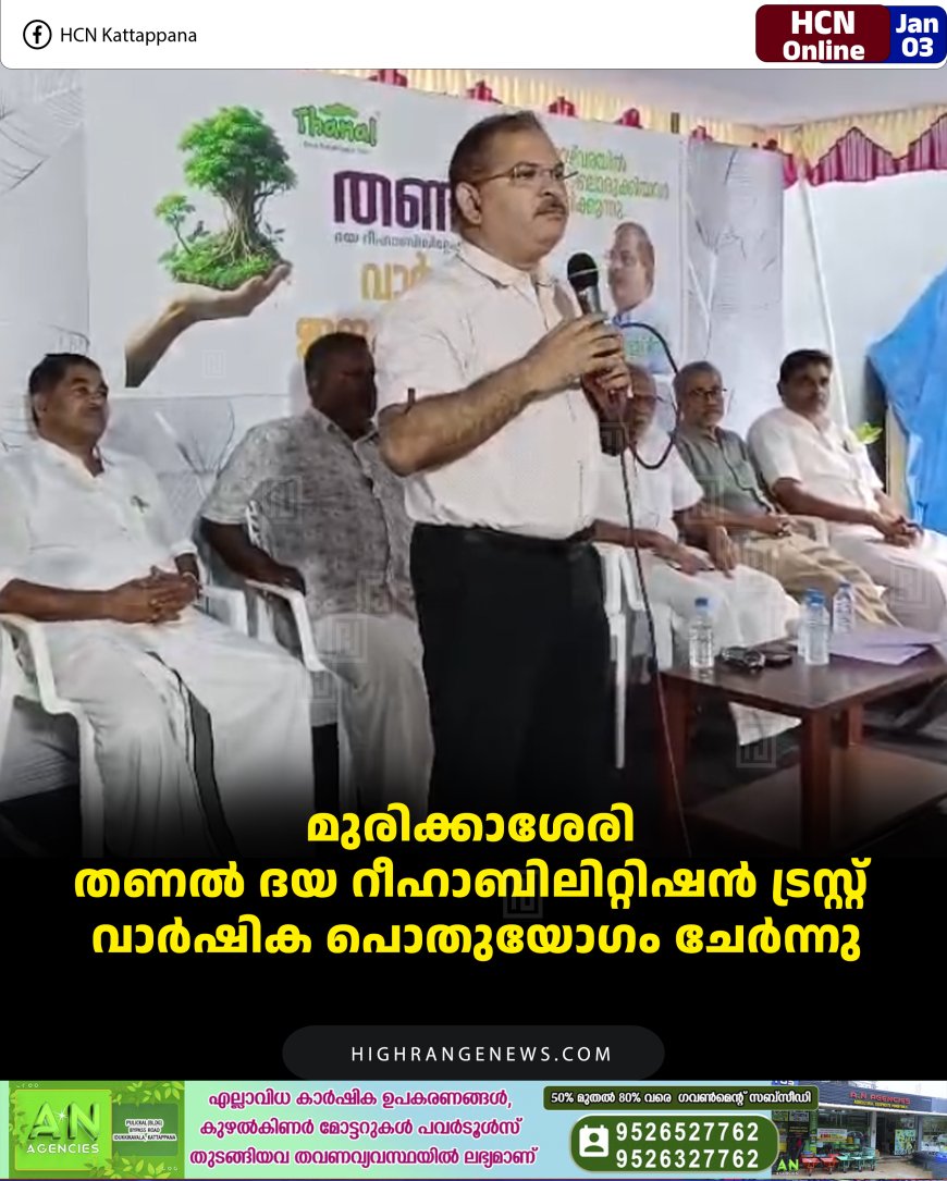 മുരിക്കാശേരി തണല്‍ ദയ റീഹാബിലിറ്റിഷന്‍ ട്രസ്റ്റ് വാര്‍ഷിക പൊതുയോഗം ചേര്‍ന്നു
