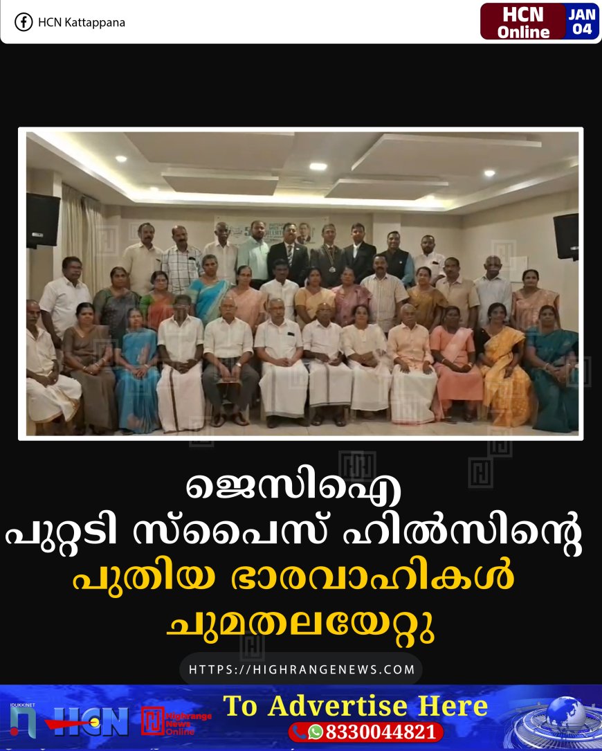 ജെസിഐ പുറ്റടി സ്‌പൈസ് ഹില്‍സിന്റെ പുതിയ ഭാരവാഹികള്‍ ചുമതലയേറ്റു