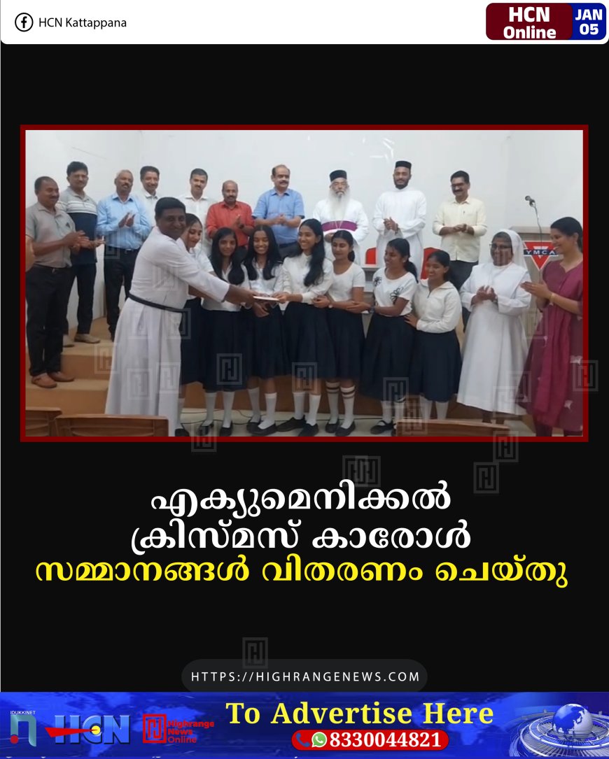 എക്യുമെനിക്കൽ ക്രിസ്മസ് കാരോൾ: സമ്മാനങ്ങൾ വിതരണം ചെയ്തു
