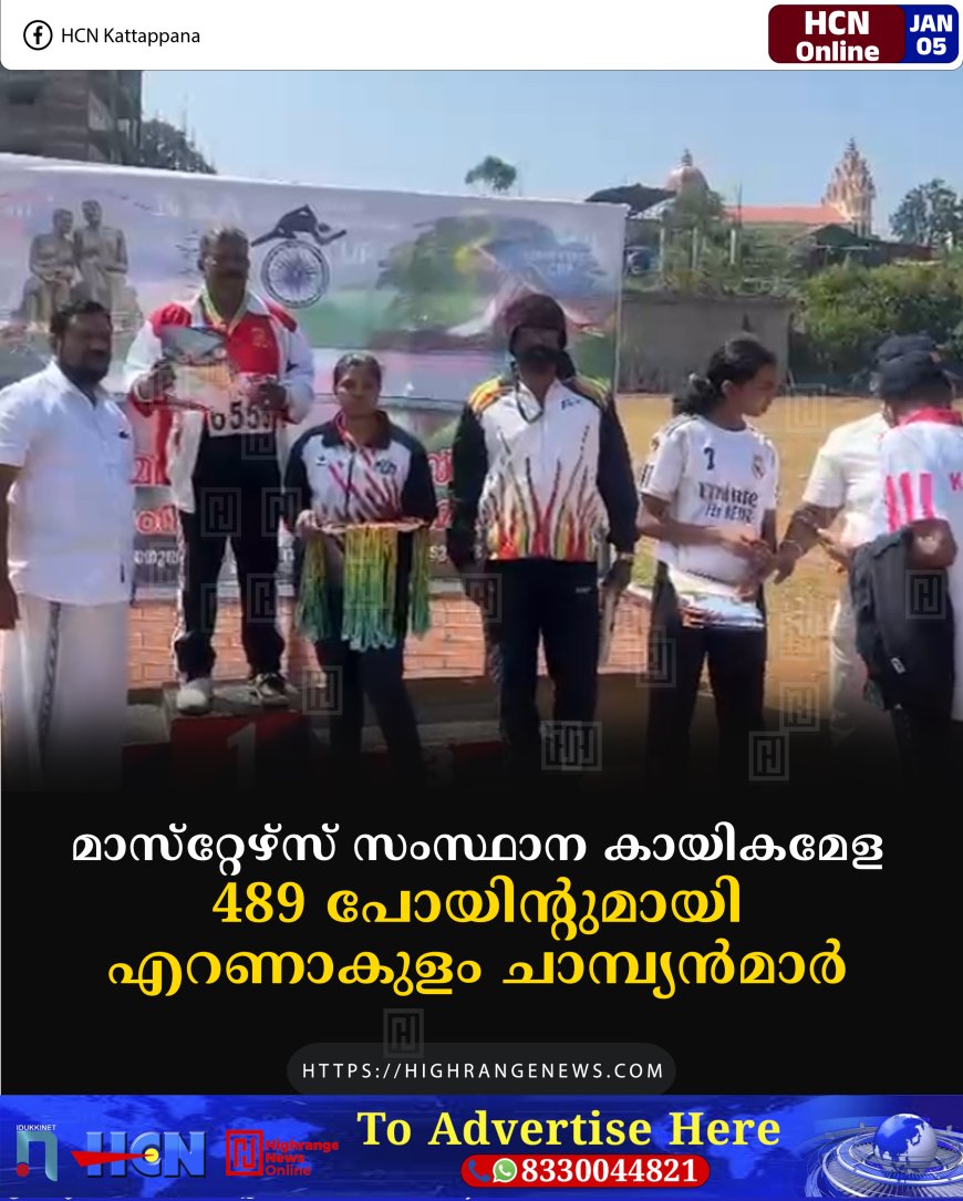 മാസ്‌റ്റേഴ്‌സ് സംസ്ഥാന കായികമേള: 489 പോയിന്റുമായി എറണാകുളം ചാമ്പ്യൻമാർ