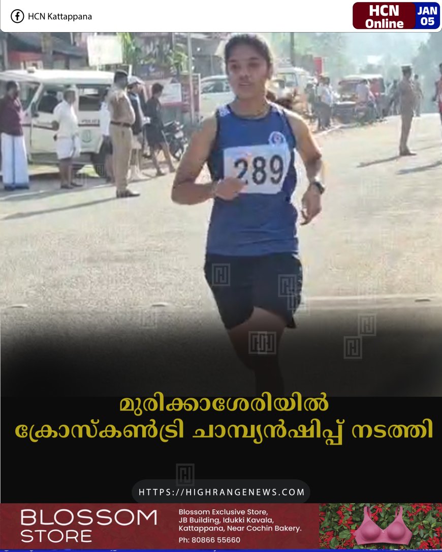 മുരിക്കാശേരിയില്‍ ക്രോസ് കണ്‍ട്രി ചാമ്പ്യന്‍ഷിപ്പ് നടത്തി   