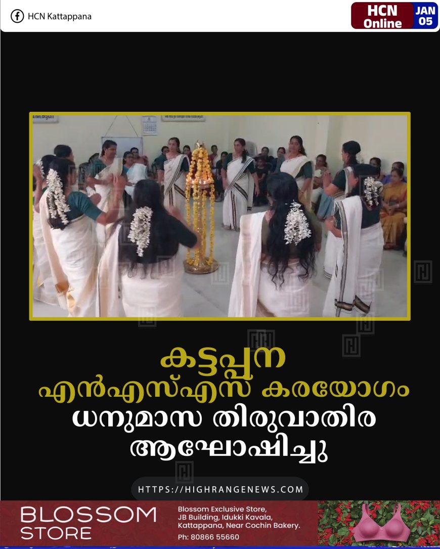 കട്ടപ്പന എന്‍എസ്എസ് കരയോഗം ധനുമാസ തിരുവാതിര ആഘോഷിച്ചു