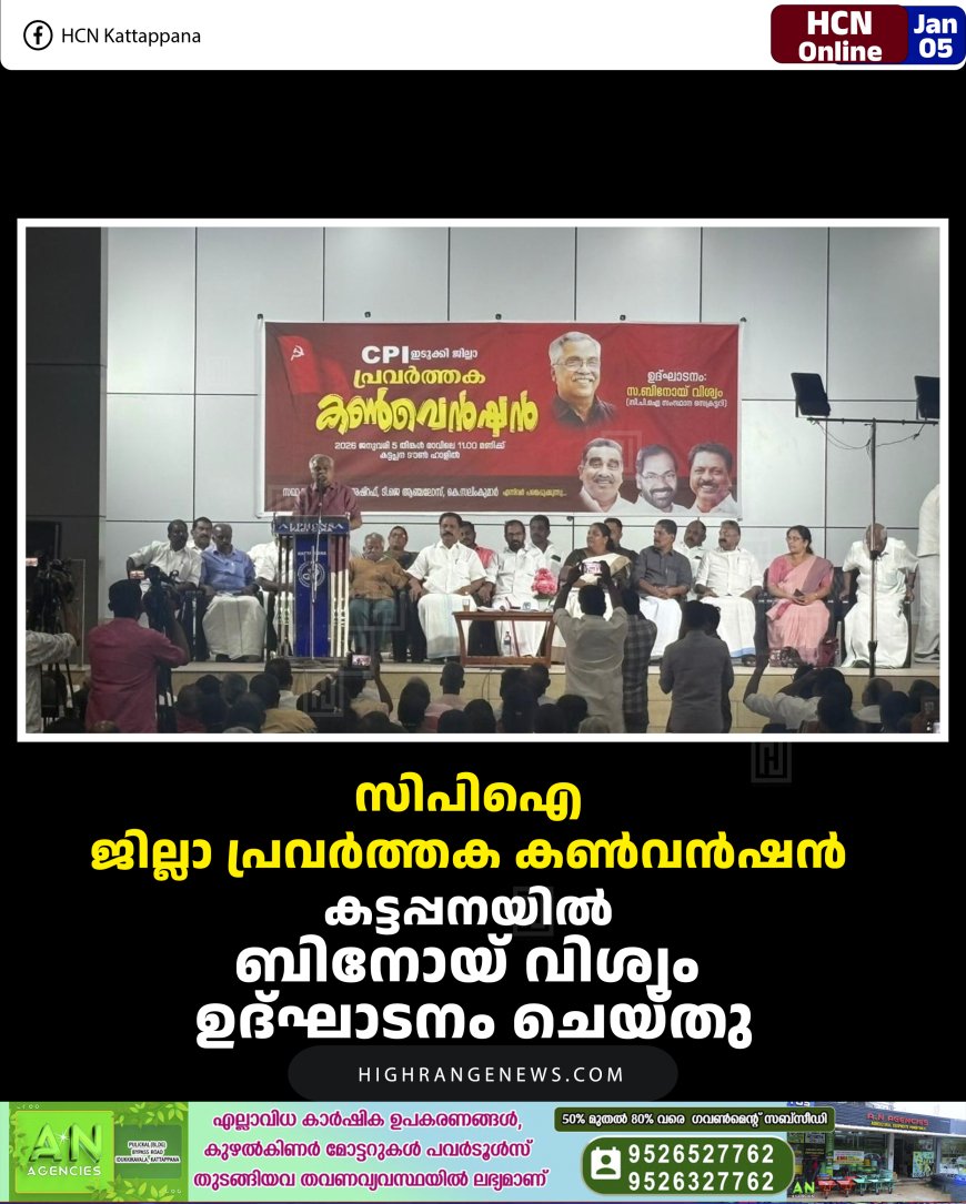 സിപിഐ ജില്ലാ പ്രവര്‍ത്തക കണ്‍വന്‍ഷന്‍ കട്ടപ്പനയില്‍ ബിനോയ് വിശ്വം ഉദ്ഘാടനം ചെയ്തു