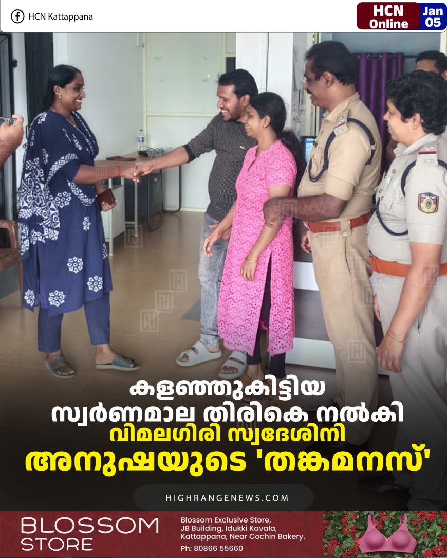 കളഞ്ഞുകിട്ടിയ സ്വര്‍ണമാല തിരികെ നല്‍കി: വിമലഗിരി സ്വദേശിനി അനുഷയുടെ 'തങ്കമനസ് '