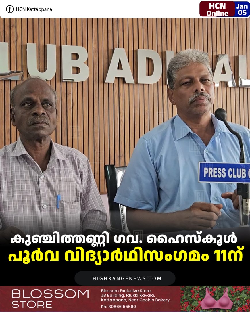 കുഞ്ചിത്തണ്ണി ഗവ. ഹൈസ്‌കൂള്‍ പൂര്‍വ വിദ്യാര്‍ഥിസംഗമം 11ന്