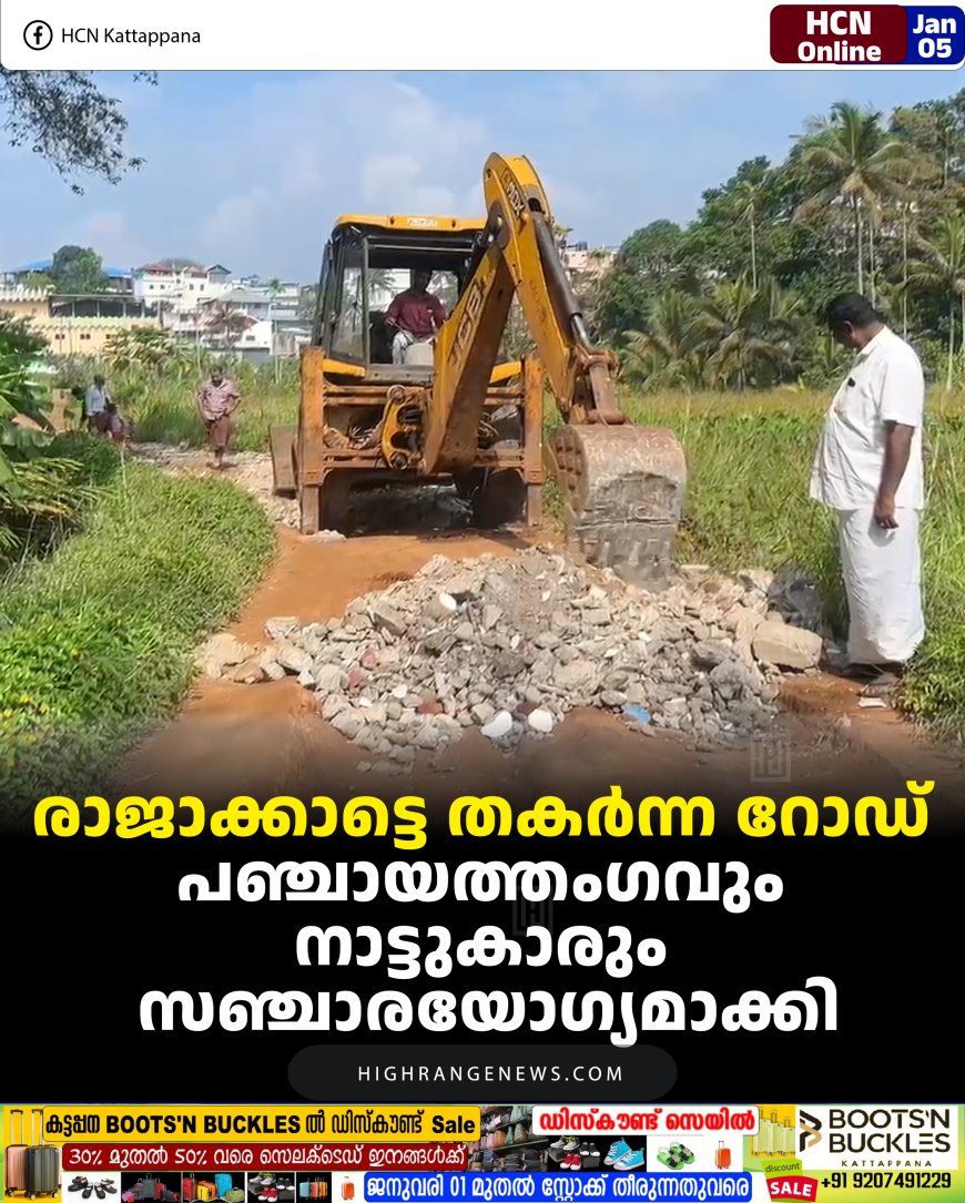 രാജാക്കാട്ടെ തകര്‍ന്ന റോഡ് പഞ്ചായത്തംഗവും നാട്ടുകാരും സഞ്ചാരയോഗ്യമാക്കി