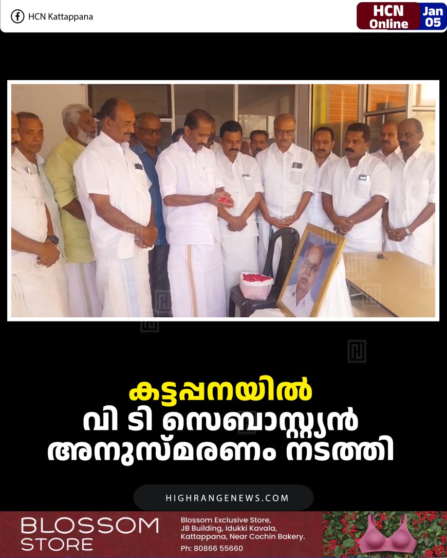 കട്ടപ്പനയില്‍ വി ടി സെബാസ്റ്റ്യന്‍ അനുസ്മരണം നടത്തി