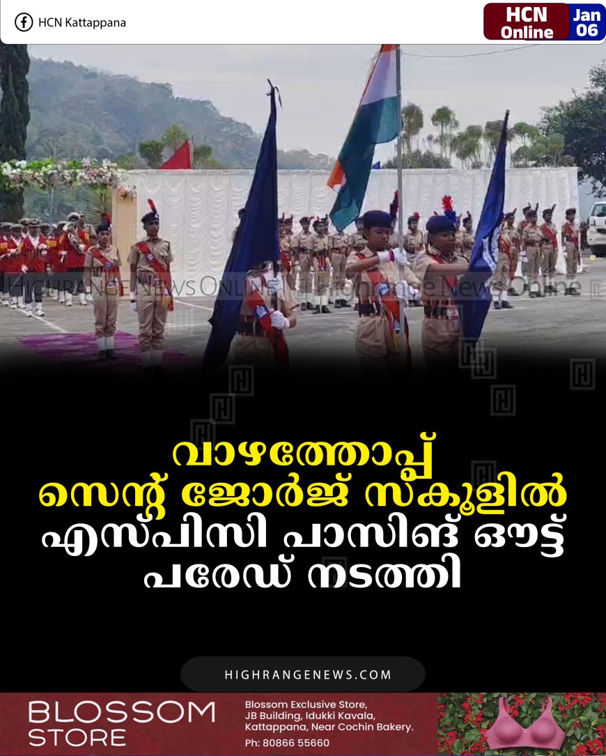 വാഴത്തോപ്പ് സെന്റ് ജോര്‍ജ് സ്‌കൂളില്‍ എസ്പിസി പാസിങ് ഔട്ട് പരേഡ് നടത്തി